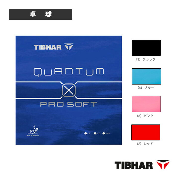 楽天市場】クァンタム X プロ ソフト/QUANTUM X PRO SOFT(BT0009xx/BT0074xx/BT0078xx)《ティバー 卓球 ラバー》 ラケット競技 卓球 : テニス・バドミントン Luckpiece 楽天市場】クァンタム X プロ ソフト/QUANTUM X PRO SOFT(BT0009xx/BT0074xx/BT0078xx)《ティバー 卓球 ラバー》 ラケット競技 卓球 : テニス・バドミントン Luckpiece
