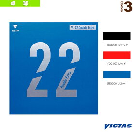 V＞22 Double Extra／ダブルエキストラ（200070）《ヴィクタス 卓球ラバー》