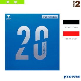 V＞20 Double Extra／ダブルエキストラ（200080）《ヴィクタス 卓球 ラバー》
