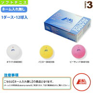 『1箱（1ダース・12球入）』ソフトテニスボール アカエムプラクティス 赤Mプラクティス M40000／M40100／…