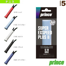 スーパーエクススピードプラスII／Super Exspeed PlusII（1本入り）（OG021）《プリンス テニス アクセサリ・小物》