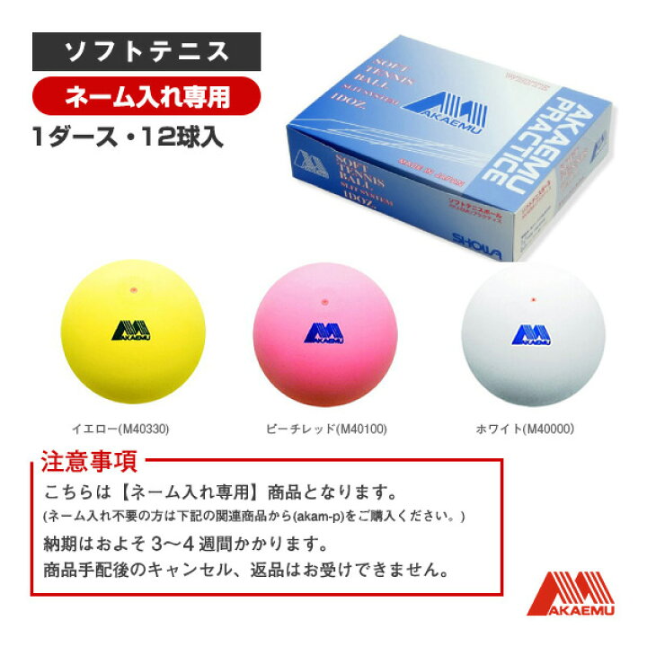 楽天市場】【ネーム入れ】『1箱（1ダース・12球入）』ソフトテニス 