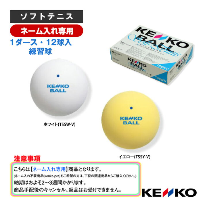楽天市場】【ネーム入れ】『1箱（1ダース・12球入）』ケンコー 
