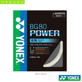 BG80パワー／BG80 POWER（BG80P）《ヨネックス バドミントンストリング（単張）》