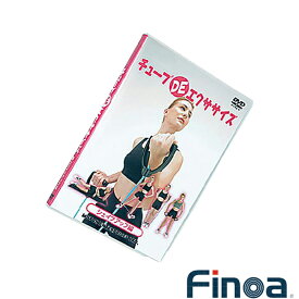 チューブ DE エクササイズ／エクササイズ収録DVD（22159）《フィノア（Finoa） オールスポーツ書籍・DVD》