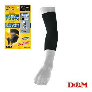 アスメディ ちゃんとしめる スリーブタイプサポーター 肘用 左右兼用 1個入 108335 D&M オールスポーツサポーターケア商品