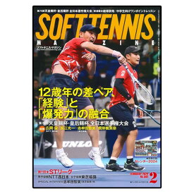 ソフトテニスマガジン 2024年2月号（BBM0592402）《ベースボールマガジン ソフトテニス 書籍・DVD》
