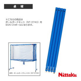 BGN CHポール（NT-3741）《ニッタク 卓球 コート用品》