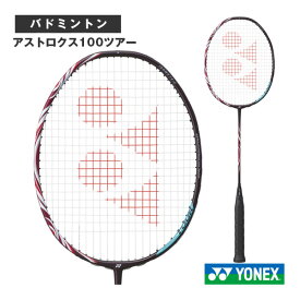 アストロクス100ツアー ASTROX 100 TOURS AX100T ヨネックス バドミントンラケット