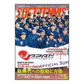 ソフトテニスマガジン 2024年5月号（BBM0592405）《ベースボールマガジン ソフトテニス 書籍・DVD》