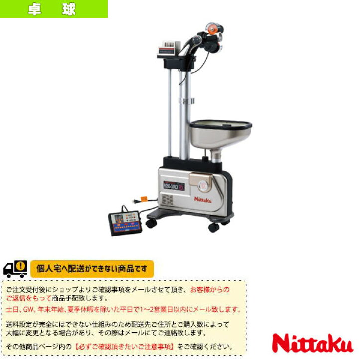 楽天市場】[送料別途]ロボコーチ RX NT-3015 ニッタク 卓球コート用品 
