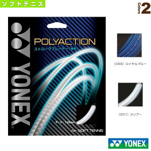 ポリアクション125 POLYACTION 125 PSGA125《ヨネックス ソフトテニスストリング(単張)》