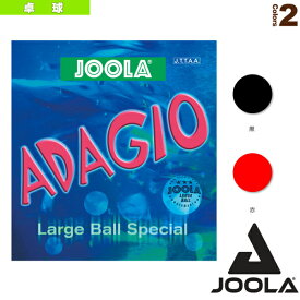 ヨーラ アダジオ／JOOLA ADAGIO／ラージボール用（71330／71331／71332／71335／71336／71337）《ヨーラ 卓球 ラバー》