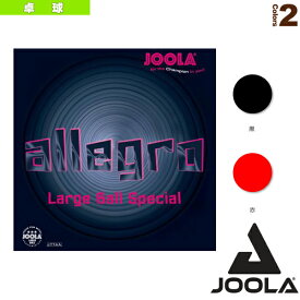 ヨーラ アレグロ／JOOLA ALLEGRO／ラージボール用（71353／71354／71358／71359）《ヨーラ 卓球 ラバー》