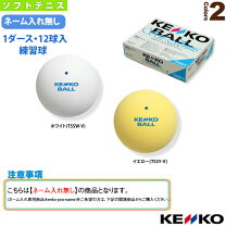 ソフトテニスボール公認球（ケンコー白色）新品未使用3ダース 練習球 