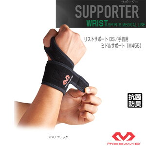 リストサポート DS 手首用 左右兼用 ミドルサポート M455 マクダビッド オールスポーツサポーターケア商品
