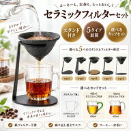 セラミックフィルターセット 多孔質ペーパーレス 無孔ろ過 コーヒードリッパー 茶漉し兼用 断熱設計 専用…