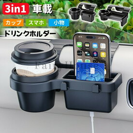 【3in1デザイン】ドリンクホルダー 車 ドリンクホルダー 水筒 車載 サイド 車 ドリンクホルダー 車 車内収納ポケット 車載収納 車 ドリンクホルダー 水筒 車載 サイド収納ボックス カップホルダー トレイ付き フック付き 2タイプ スマホホルダー 小物収納