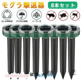 モグラ撃退器 超音波 ソーラー式 モグラ 退治 動物撃退器 防獣グッズ ネズミ 2023最新 IP65防水 防塵 電磁波 静音 省エネ 無害 無副作用