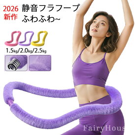 2026新作【冬季限定】フラフープ 第4世代 完全密閉 1.5kg 2kg 2.5kg ふわふわ ソフトフラフープ ダイエット ソフトスプリングフラフープ ダイエット器具 折りたたみ 大人用 静音 綿毛 コンパクト ストライン訓練 有酸素運動 脂肪燃焼 ウエスト 背中 脚 胸 トレーニング 室内