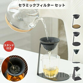 【多孔質ペーパーレス設計】セラミックフィルターセット 茶漉し＆コーヒードリッパー対応 無孔ろ過 コーヒーフィルター コーヒードリップ ペーパーレス エコ 紅茶 断熱設計 専用スタンド付き プレゼント