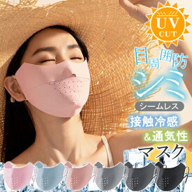 1,000円ぽっきり UVカットマスク 接触冷感 目周りまでカバー通気性抜群 紫外線対策