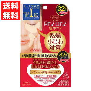 コーセー KOSE クリアターン 肌ふっくら アイゾーンマスク シートマスク 32回分 目もと 口もと 集中ケア 美容 コスメ