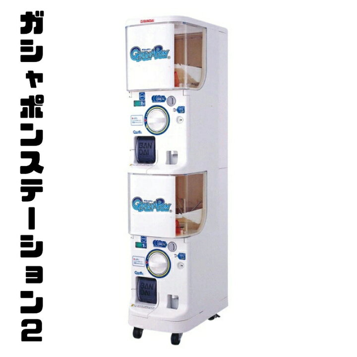 楽天市場】新品 ガシャポンステーション2 白 100円〜500円仕様  