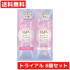 トライアルセット 8個セット ラックス LUX バスグロウ リペア&シャイン シャンプー+トリートメント お試しサウナ 旅行 ダメージ髪に