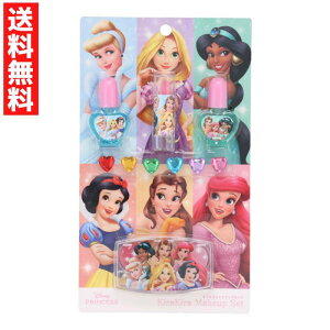 ディズニープリンセス キラキラメイクアップセット キッズコスメ リップ ネイル グロス シール シンデレラ・ラプンツェル・ジャスミン・白雪姫・ベル・アリエル