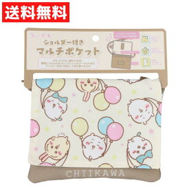 ちいかわ ショルダー付 マルチポケット うさぎ ハチワレ ポケット ポーチ 入園 入学 通園 小物入れ クリップ付