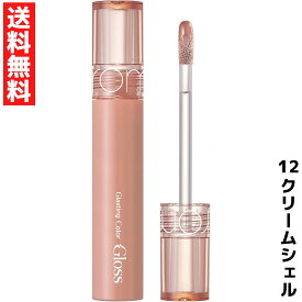 rom&nd ロムアンド Glasting Color Gloss グラスティングカラーグロス リップ グロス 12 クリームシェル 韓国 コスメ ぷるぷる 艶リップ ヌード ヌーディー カラー ベージュ 平成 メイク