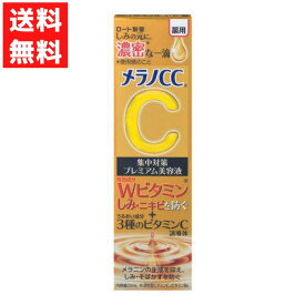 メラノCC　薬用しみ集中対策プレミアム美容液 ロート製薬 20ml しみ ニキビを防ぐ