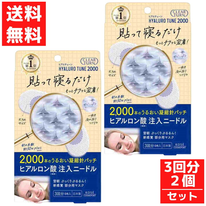 楽天市場】クリアターン ヒアロチューン マイクロパッチ 2000 3回分 6 