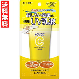 メラノCC ディープデイケア UV乳液 50g ロート製薬 ROHTO ビタミンC 誘導体 SPF50しみ予防 化粧下地