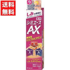 薬用 シミエースAX 医薬部外品 30g しみ対策 そばかす クラシエホームプロダクツ 薬用クリーム 無香料 無着色