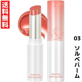 rom&nd ロムアンド 03 ソルベバーム グラスティングメルティングバーム　韓国コスメ 口紅 リップ　LIPSTICK