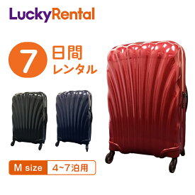 【レンタル】スーツケース 7日 1週間 サムソナイト コスモライト Samsonite Cosmolite 4〜7泊タイプ Mサイズ 69cm/68L 即日配送 海外旅行 国内旅行 出張 一時帰国 帰省 送料無料 あす楽