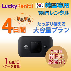 【土日もあす楽】韓国 レンタル WiFi 4日プラン 大容量 1日1GB モバイルWi-Fi pocket wifi rental ルーター ワイファイ 高速インターネット korea kankoku コリア ソウル 釜山 済州島 海外旅行 出張 即日発送 おすすめ 無制限 500MB/日 選べる