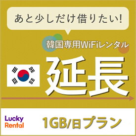 【延長専用】【レンタル】韓国 1日1GBプラン レンタルWiFi 延長専用ページ 1日から 海外 端末 ポケットWiFi Lucky Rental ラッキーレンタル