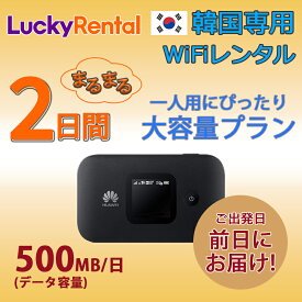 【土日もあす楽】韓国 レンタル WiFi 2日プラン 大容量 1日500MB モバイルWi-Fi pocket wifi rental ルーター ワイファイ 高速インターネット korea kankoku コリア ソウル 釜山 済州島 海外旅行 出張 即日発送 おすすめ 無制限 1GB/日 選べる