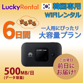 【土日もあす楽】韓国 レンタル WiFi 6日プラン 大容量 1日500MB モバイルWi-Fi pocket wifi rental ルーター ワイファイ 高速インターネット korea kankoku コリア ソウル 釜山 済州島 海外旅行 出張 即日発送 おすすめ 無制限 1GB/日 選べる