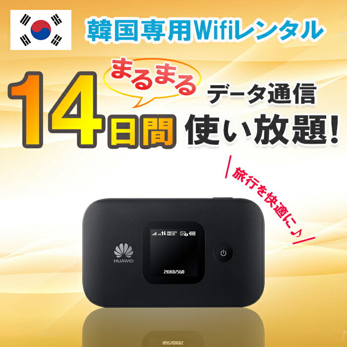 韓国 レンタル WiFi 14日 2週間 データ無制限 モバイルWi-Fi pocket wifi rental ルーター ワイファイ 高速インターネット korea kankoku コリア ソウル 釜山 済州島 海外旅行 出張 即日発送 あす楽 送料無料