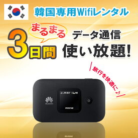 【土日もあす楽】韓国 レンタル wifi 3日 データ無制限 モバイルWi-Fi pocket rental wifi ルーター ポケット ワイファイ 高速インターネット korea kankoku コリア ソウル 済州島 釜山 海外旅行 Wi-Fi 即日発送 おすすめ