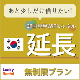 【延長専用】【レンタル】韓国 無制限プラン レンタルWiFi 延長専用ページ 1日から 海外 端末 ポケットWiFi Lucky Rental ラッキーレンタル
