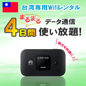 レンタル 4日 台湾 wifi データ無制限 4G/LTE モバイル pocket wifi rental ルーター 高速インターネット 海外旅行 出張 台南 台北 高雄 taiwan taipei ワイファイ 即日発送 あす楽