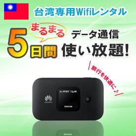 【土日もあす楽】レンタル 5日 台湾 WiFi データ無制限4G/LTEモバイルWi-Fi pocket wifi rental ルーター 高速インターネット 海外旅行 　出張 台南 台北 高雄 taiwan taipei ワイファイ 即日発送 おすすめ