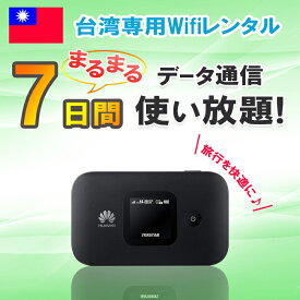 【土日もあす楽】レンタル 7日 1週間 台湾 WiFi データ無制限4G/LTEモバイルWi-Fi pocket wifi rental ルーター 高速インターネット 海外旅行 出張 台南 台北 高雄 taiwan taipei ワイファイ 即日発送 おすすめ