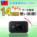 【送料無料・即日発送】レンタル 14日 週間 台湾 WiFi データ無制限4G/LTEモバイルWi-Fi pocket wifi rental ルーター 高速インターネット 海外旅行 出張 台南 台北 高雄 taiwan taipei ワイファイ 即日発送 送料無料 おすすめ 1日から選べる 無制限
