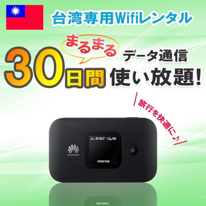 品揃え充実の レンタル 30日 1ヶ月 台湾 WiFi データ無制限 4G/LTE